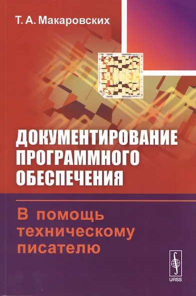 Документирование програм. обеспечения В помощь технич. писателю (+3 изд) (м) Макаровских - фото 1