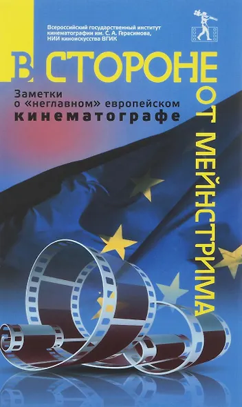 В стороне от мейнстрима Заметки о неглавном европейском кинематографе (Фурсеева) - фото 1