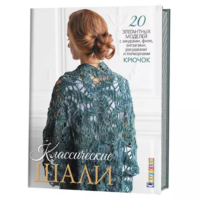 Классические шали: Крючок: 20 элегантных моделей с ажурами, филе, зигзагами, ракушками и попкорнами - фото 1