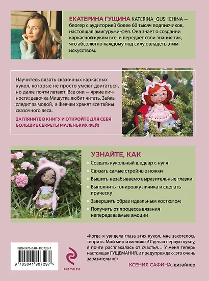 Любовь с первой куклы. Магические уроки вязания крючком от Екатерины Гущиной - фото 2