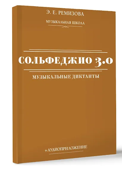 Сольфеджио 3.0: музыкальные диктанты + аудиоприложение - фото 3