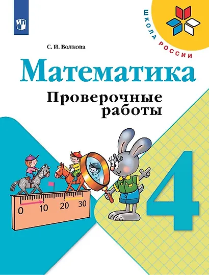 Математика. 4 класс. Проверочные работы. Учебное пособие - фото 1