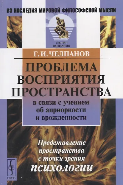 Проблема восприятия пространства в связи с учением об априорности и врожденности. Представление пространства с точки зрения психологии - фото 1
