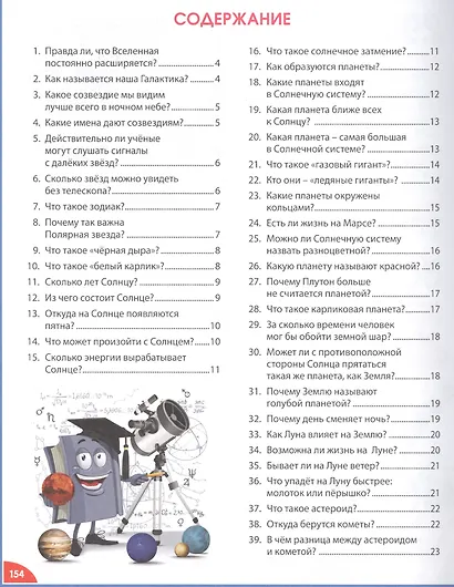 Первая детская энциклопедия в вопросах и ответах - фото 2