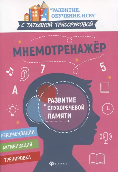 Мнемотренажер. Развитие слухоречевой памяти - фото 1