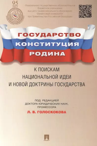 Государство, Конституция, Родина: к поискам национальной идеи и новой доктрины государства - фото 1