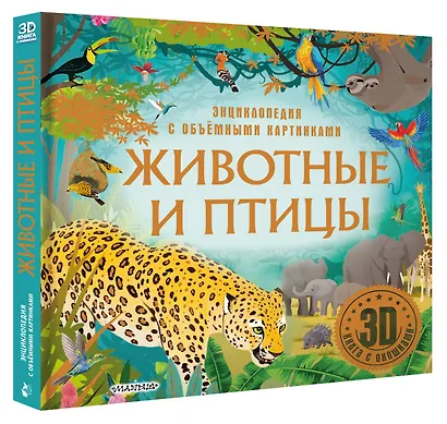 Животные и птицы - фото 3