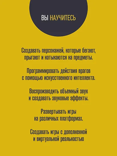 Unity в действии. Мультиплатформенная разработка на C#. 3-е межд. издание - фото 4