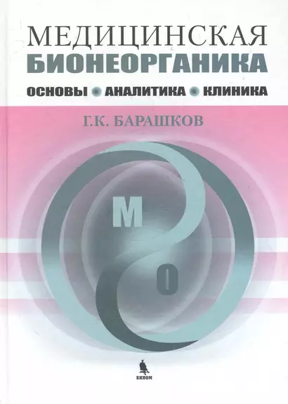 Медицинская бионеорганика. Основы, аналитика, клиника. - фото 1