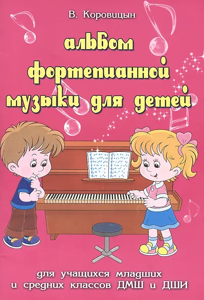 Альбом фортепианной музыки для детей: для учащихся младших и средних классов ДМШ и ДШИ : учебно-методическое пособие - фото 1