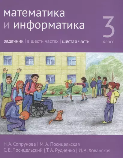 Математика и информатика. 3 класс. Задачник. В шести частях. Часть 6 - фото 1