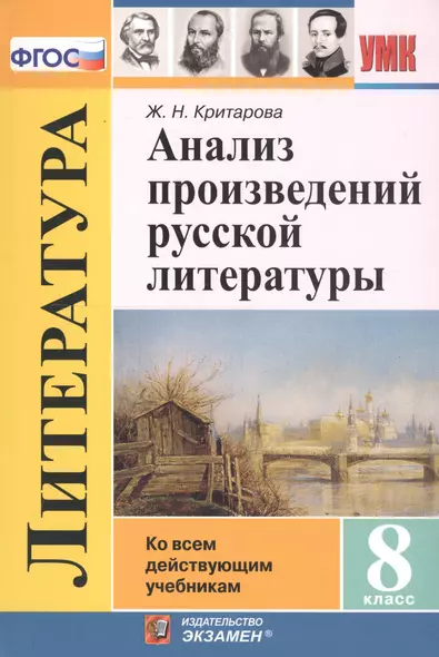 Анализ произведений русской литературы. 8 класс. Ко всем действующим учебникам - фото 1