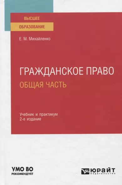 Гражданское право. Общая часть. Учебник и практикум для вузов - фото 1