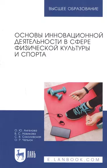 Основы инновационной деятельности в сфере физической культуры и спорта. Учебное пособие - фото 1