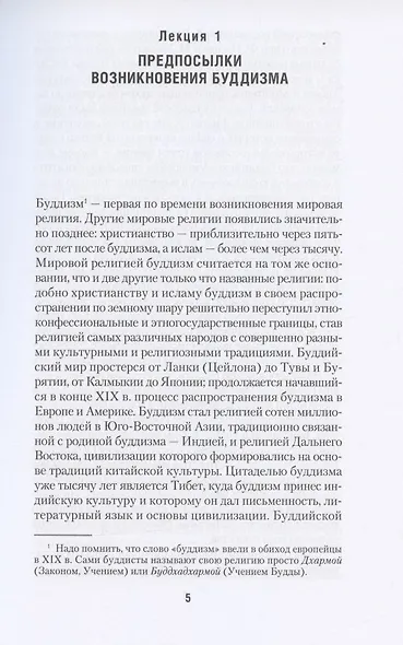 Путь ученика. Введение в буддизм - фото 4