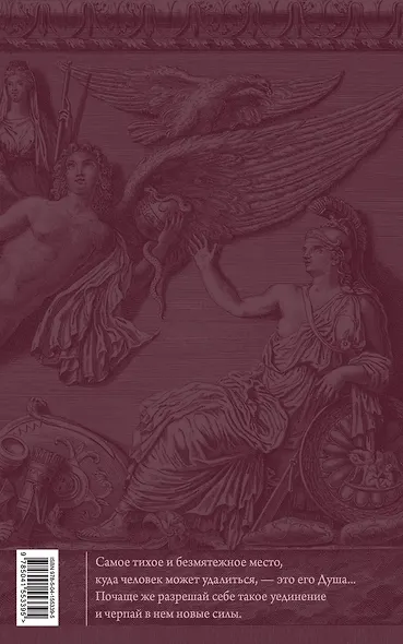 Наедине с собой. Размышления (переработанное и обновленное издание) - фото 2