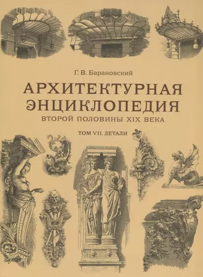 Архитектурная энциклопедия второй половины XIX века. Том VII. Детали - фото 1