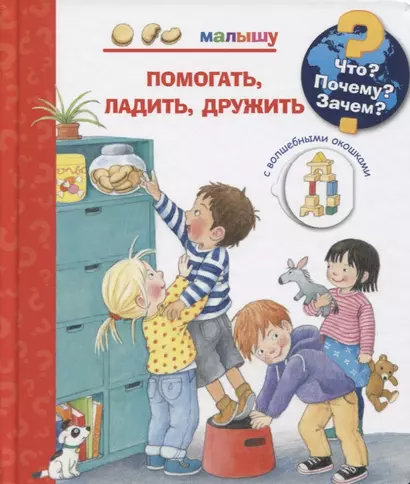 Что? Почему? Зачем? Малышу. Помогать, ладить, дружить (с волшебными окошками) - фото 1