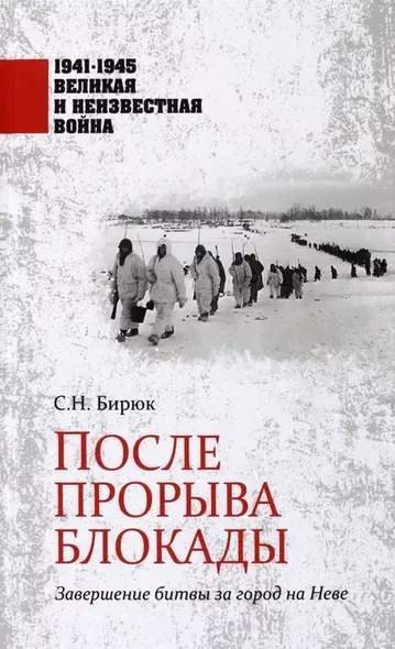 После прорыва блокады. Завершение битвы за город на Неве. 1941-1945 Великая и Неизвестная Война - фото 1