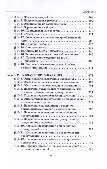 Уголовное право. Общая часть. Учебное пособие - фото 8