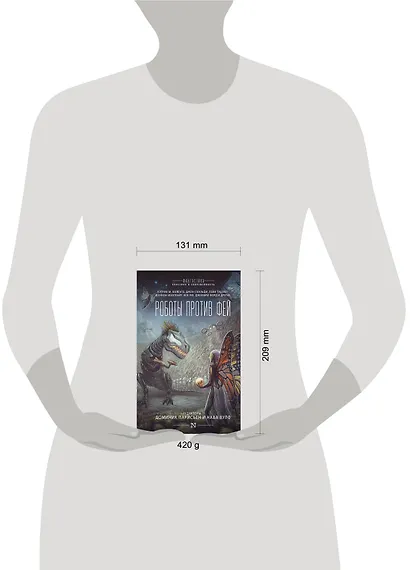 Роботы против фей: сборник - фото 4