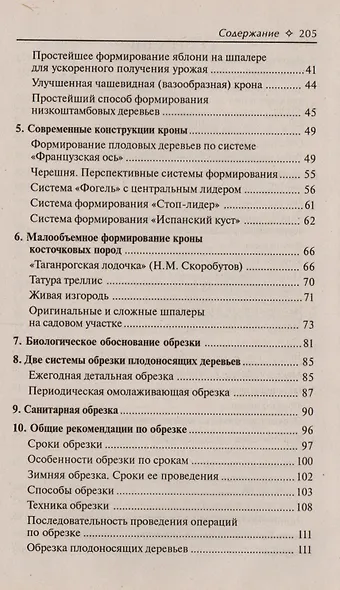 Умная обрезка сада:сад обрезать, песню спеть / 7-е изд., стер. - фото 4