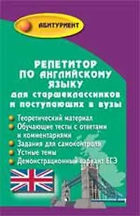 Репетитор по английскому языку для старшеклассников и поступающих в вузы / (Абитуриент). Восковская А. (Феникс) - фото 1