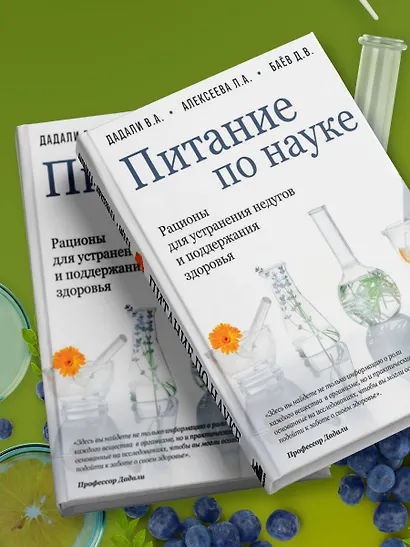 Питание по науке. Рационы для устранения недугов и поддержания здоровья - фото 9