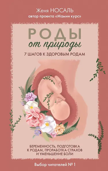 Роды от природы. 7 шагов к здоровым родам - фото 1