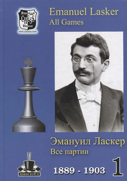 Эмануил Ласкер. Все партии В 2-х томах (комплект из 2 книг) - фото 2