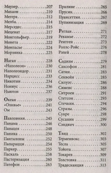 Говорящие фамилии. Имена и фамилии, ставшие нарицательными и давшие название чему-либо - фото 4