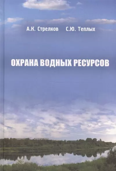 Охрана водных ресурсов (Охрана окружающей среды и экология гидросферы) - фото 1