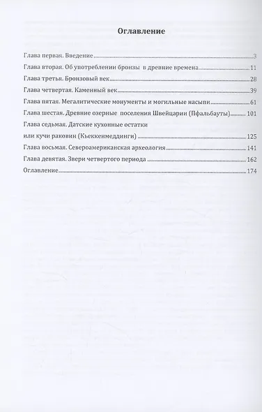 Доисторические времена или Первобытная эпоха человечества, представленная на основании изучения остатков древности. Часть 1 - фото 2