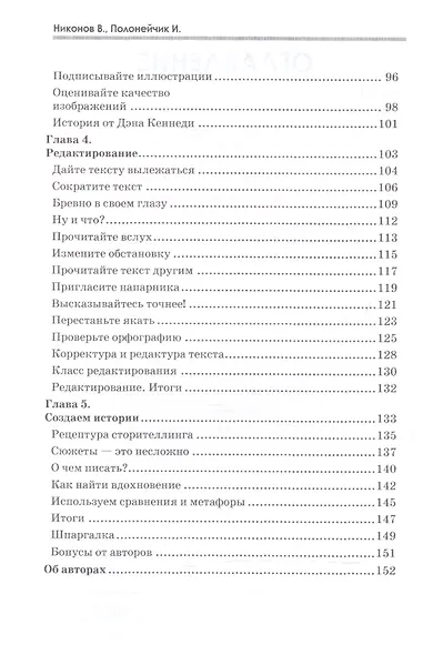 Магнетические тексты. Как убежать, соблазнять словом и зарабатывать на этом деньги - фото 3