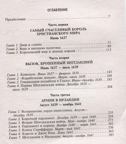 Мир короля Карла I. Накануне Великого мятежа: Англия погружается в смуту. 1637–1641 - фото 3