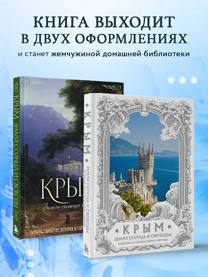 Крым. Земля солнца и свободы. Культура, история и тайны Тавриды (Ласточкино гнездо) - фото 7
