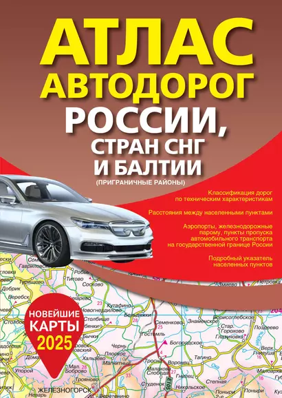 Атлас автодорог России, стран СНГ и Балтии (приграничные районы) (в новых границах) - фото 1