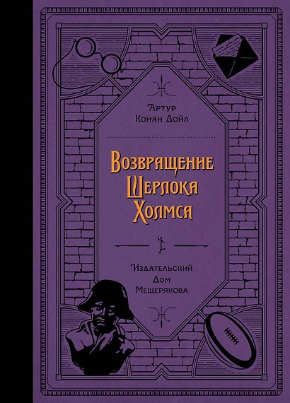 Возвращение Шерлока Холмса - фото 1