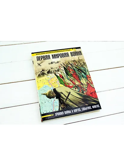 Первая мировая война. Большой иллюстрированный атлас - фото 4