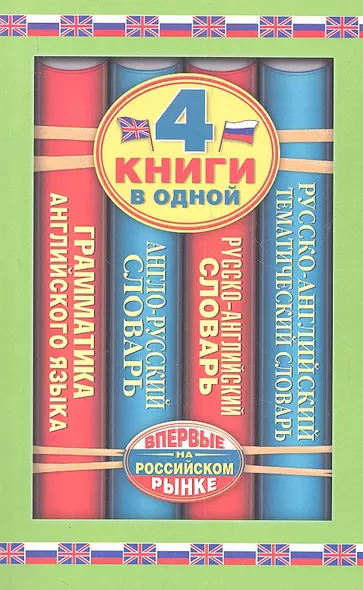 Англо-русский словарь. Русско-английский словарь. Русско-английский тематический словарь. Краткая грамматика английского языка: 4 книги в одной. - фото 1