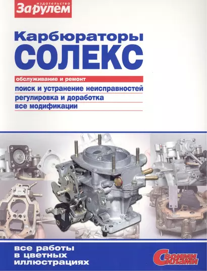 Карбюраторы Солекс Обслуживание и ремонт (цв.) (мСвС) - фото 1