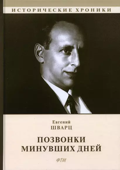 Позвонки минувших дней: из дневников: автобиографический роман - фото 1