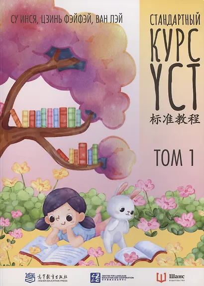 Стандартный курс YCT. Том 1 - фото 1