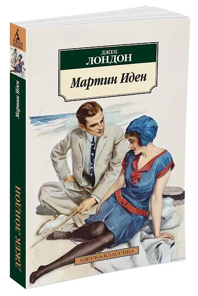 Мартин Иден - фото 2