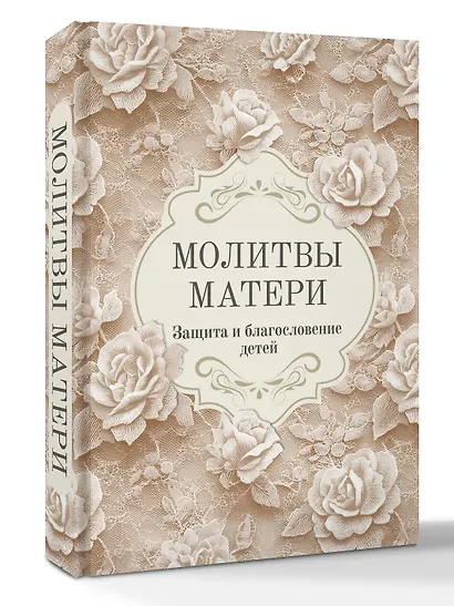 Молитвы матери. Защита и благословение детей - фото 3