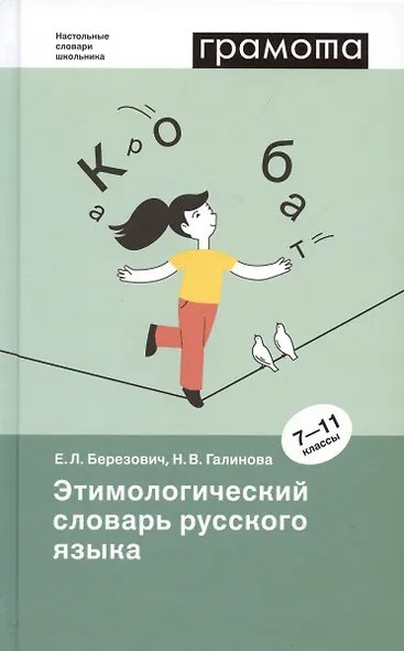 Этимологический словарь русского языка. 7-11 классы - фото 2
