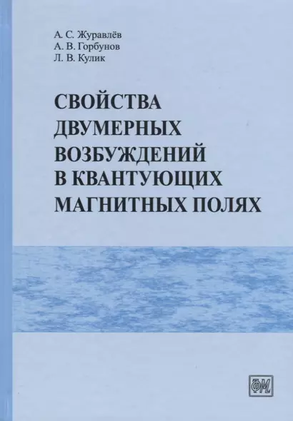 Свойства двумерных возбуждений в квантующих магнитных полях - фото 1