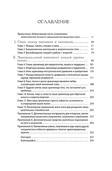 Тело исцеляет само себя. Глубокое изучение работы мышц и их связи с эмоциями - фото 2