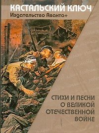 Стиxи и песни о Великой Отечественной войне - фото 1