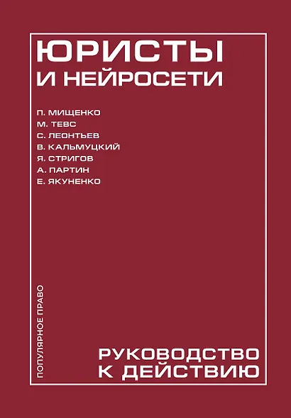 Юристы и нейросети. Руководство к действию - фото 1